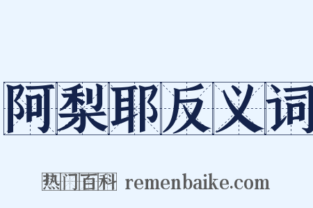 阿梨耶反义词是什么意思的图片